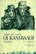 Οι κανίβαλοι, Διηγήματα, Σακελλαρίου, Χάρης, Σύγχρονη Εποχή, 1997