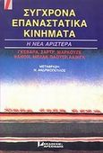 Σύγχρονα επαναστατικά κινήματα: Η νέα αριστερά, Έξι κριτικά δοκίμια: Γκεβάρα, Σαρτρ, Μαρκούζε, Φάνον, Μπλακ Πάουερ, Λαινγκ, , Αρσενίδης, 1980