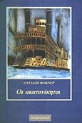 Οι ακατανίκητοι, , Faulkner, William, 1897-1962, Σύγχρονη Εποχή, 1991