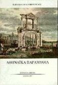 Αθηναϊκά παραμύθια, , Καμπούρογλου, Μαριάννα Γ., Σύγχρονη Εποχή, 1997