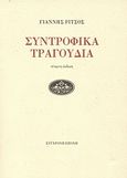 Συντροφικά τραγούδια, , Ρίτσος, Γιάννης, 1909-1990, Σύγχρονη Εποχή, 2009