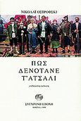 Πως δενότανε τ' ατσάλι, , Ostrovsky, Nikolai Alexeevich, Σύγχρονη Εποχή, 1999