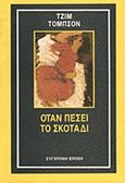 Όταν πέσει το σκοτάδι, , Thompson, Jim, 1906-1977, Σύγχρονη Εποχή, 1992