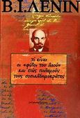 Τι είναι οι "φίλοι του λαού" και πως πολεμούν τους σοσιαλδημοκράτες;, Απάντηση στα άρθρα του Ρούσκογε Μπογκάτστβο ενάντια στους μαρξιστές, Lenin, Vladimir Illic, Σύγχρονη Εποχή, 2009