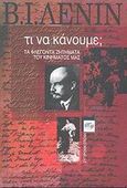 Τι να κάνουμε;, Τα φλέγοντα ζητήματα του κινήματός μας, Lenin, Vladimir Illic, Σύγχρονη Εποχή, 2002