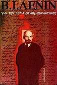 Για την πολιτιστική επανάσταση, , Lenin, Vladimir Illic, Σύγχρονη Εποχή, 2009