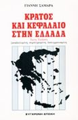 Κράτος και κεφάλαιο στην Ελλάδα, , Σαμαράς, Γιάννης, Σύγχρονη Εποχή, 1986