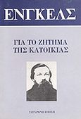 Για το ζήτημα της κατοικίας, , Engels, Friedrich, Σύγχρονη Εποχή, 1987