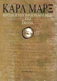 Κριτική του προγράμματος της Γκότα, , Marx, Karl, 1818-1883, Σύγχρονη Εποχή, 1994