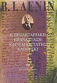 Η προλεταριακή επανάσταση και ο αποστάτης Κάουτσκι, , Lenin, Vladimir Illic, Σύγχρονη Εποχή, 2005