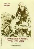 Η φλογερή καρδιά του Ντάνκο και άλλα διηγήματα, , Gorkij, Maksim, 1868-1936, Σύγχρονη Εποχή, 2010