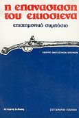 Η επανάσταση του Εικοσιένα, Επιστημονικό συμπόσιο, 21-23 Μάρτη 1981, , Σύγχρονη Εποχή, 1988