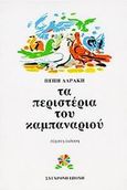 Τα περιστέρια του καμπαναριού, Μυθιστόρημα για παιδιά, Δαράκη, Πέπη, Σύγχρονη Εποχή, 1998