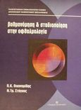 Βαθμονόμηση και σταδιοποίηση στην οφθαλμολογία, , Οικονομίδης, Π. Κ., University Studio Press, 2000