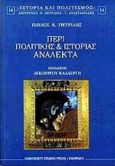 Περί πολιτικής και ιστορίας ανάλεκτα, , Πετρίδης, Παύλος Β., University Studio Press, 2000