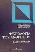 Φυσιολογία του ανθρώπου, Βασικά στοιχεία, Σοφιάδης, Νικόλαος Θ., University Studio Press, 2000