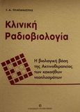 Κλινική ραδιοβιολογία, Η βιολογική βάση της ακτινοθεραπείας των κακοήθων νεοπλασμάτων, Πλατανιώτης, Γεώργιος Α., University Studio Press, 2000