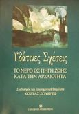 Υδάτινες σχέσεις, Το νερό ως πηγή ζωής κατά την αρχαιότητα, , University Studio Press, 2000
