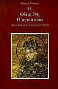Η θλιμμένη πριγκίπισσα, Άννα Κομνηνή, η πορφυρογέννητη: Ιστορικό μυθιστόρημα, Μίντσης, Γεώργιος Ι., University Studio Press, 2000