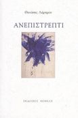 Ανεπιστρεπτί, , Λάμπρου, Θανάσης, Νεφέλη, 2000