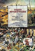 Μεταμορφώσεις, Βιβλία ΧΙΙ και ΧΙΙΙ (Τρωικά), Ovidius, Poplius Nasonis, Βάνιας, 2000