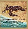 Εγώ η χελώνα Καρέττα-Καρέττα, , Καραγκούνη, Αντιγόνη, Ακρίτας, 1998