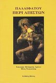 Περί απίστων, , Παλαίφατος, Βάνιας, 2000