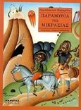 Παραμύθια της Μικρασίας, , , Ακρίτας, 2000