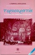 Τουρκοκρατία, Οι Έλληνες στην οθωμανική αυτοκρατορία, Μεταλληνός, Γεώργιος Δ., Ακρίτας, 1998