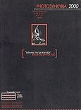 Photosynkyria 2000, 12th International Meeting, Thessaloniki, February-March 2000: Κάποιος να με κοιτάζει, , University Studio Press, 2000