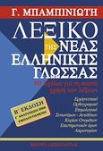 Λεξικό της νέας ελληνικής γλώσσας, Με σχόλια για τη σωστή χρήση των λέξεων: Ερμηνευτικό, ετυμολογικό, ορθογραφικό, συνωνύμων-αντιθέτων, κύριων ονομάτων, επιστημονικών όρων, ακρωνυμίων, Μπαμπινιώτης, Γεώργιος, 1939-, Κέντρο Λεξικολογίας, 2002