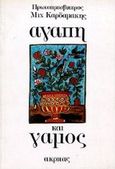 Αγάπη και γάμος, , Καρδαμάκης, Μιχαήλ Σ., Ακρίτας, 1995