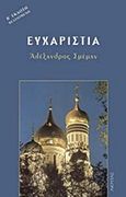 Ευχαριστία, Το μυστήριο της Βασιλείας, Schmemann, Alexander, Ακρίτας, 2000