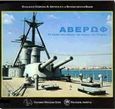 Αβέρωφ, Το πλοίο που άλλαξε την πορεία της ιστορίας, Κρέμος, Γεώργιος Π., Ακρίτας, 1998