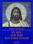 Το ιερό στη ζωή και την τέχνη, , Sherrard, Philip, Ακρίτας, 1994