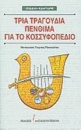 Τρία τραγούδια πένθιμα για το Κοσσυφοπέδιο, , Kadare, Ismail, 1936-, Εκδόσεις του Εικοστού Πρώτου, 2000