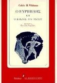 Ο Ευριπίδης και ο κύκλος του μύθου, , Whitman, Cedric H., Εκδόσεις του Εικοστού Πρώτου, 1996