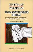 Το καλοφτιαγμένο κεφάλι, Ξανασκεφτόμαστε τη μεταρρύθμιση, μεταρρυθμίζουμε τη σκέψη, Morin, Edgar, Εκδόσεις του Εικοστού Πρώτου, 2000