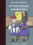 Ετυμολογικό αλφαβητάριο, , Βαρδιάμπασης, Νίκος, Εκδοτικός Οίκος Α. Α. Λιβάνη, 2000