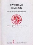 Φαέθων, Όλα τα σωζόμενα αποσπάσματα, Ευριπίδης, 480-406 π.Χ., Εκδόσεις του Εικοστού Πρώτου, 1996