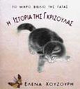 Η ιστορία της Γκριζούλας, Το μικρό βιβλίο της γάτας, Χουζούρη, Έλενα, Εκδοτικός Οίκος Α. Α. Λιβάνη, 2000