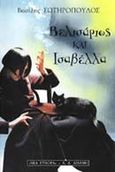 Βελισάριος και Ισαβέλλα, , Σωτηρόπουλος, Βασίλης, Εκδοτικός Οίκος Α. Α. Λιβάνη, 2000