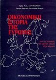 Οικονομική ιστορία της Ευρώπης, Από της παρακμής του αρχαίου κόσμου μέχρι σήμερον, Χουμανίδης, Λάζαρος Θ., Εκδόσεις Παπαζήση, 1991