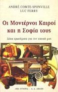 Οι μοντέρνοι καιροί και η σοφία τους, Δέκα ερωτήματα για την εποχή μας, Comte - Sponville, Andre, Εκδοτικός Οίκος Α. Α. Λιβάνη, 2000