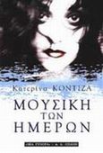 Μουσική των ημερών, Μυθιστόρημα, Κοντιζά, Κατερίνα, Εκδοτικός Οίκος Α. Α. Λιβάνη, 2000