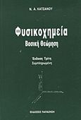 Φυσικοχημεία, Βασική θεώρηση, Κατσάνος, Νικόλαος Α., Εκδόσεις Παπαζήση, 1993