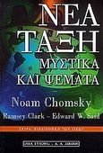 Νέα τάξη, Μυστικά και ψέματα, Chomsky, Noam, Εκδοτικός Οίκος Α. Α. Λιβάνη, 2000