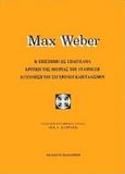 Η επιστήμη ως επάγγελμα. Κριτική της θεωρίας του Stammler. Η γέννηση του σύγχρονου καπιταλισμού, , Weber, Max, Εκδόσεις Παπαζήση, 0