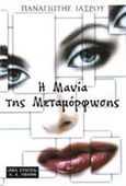 Η μανία της μεταμόρφωσης, , Ιατρού, Παναγιώτης, Εκδοτικός Οίκος Α. Α. Λιβάνη, 2000
