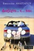 Διαζύγιο... ε... και;, , Αναστασίου, Ευαγγελία, Εκδοτικός Οίκος Α. Α. Λιβάνη, 2000
